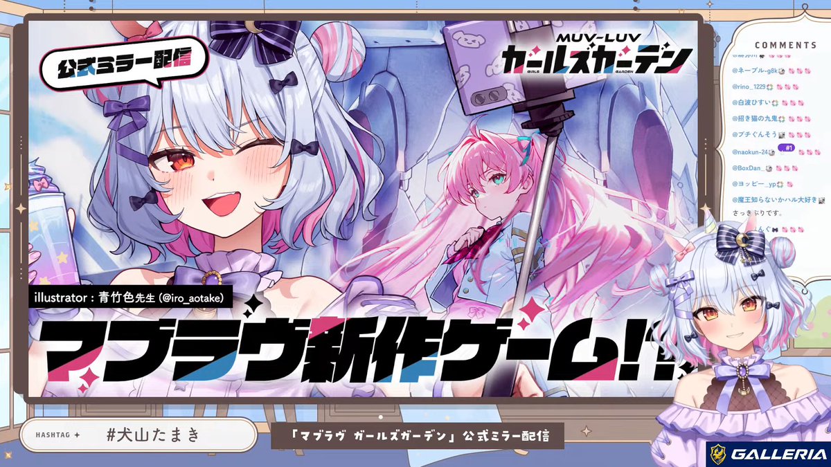 【💙お疲れ様でした💙】

マブガル案件ありがとう🐶💙
公式番組をミラー配信させて頂きましたが…驚きの情報ばかりで大興奮😲✨
是非遊んでみて下さいネ🎶

【#マブガル】マブラヴ新作ゲーム!?「マブラヴ ガールズガーデン」公式ミラー配信👀【#犬山たまき/のりプロ所属】
youtube.com/live/S6sQOMzGX…