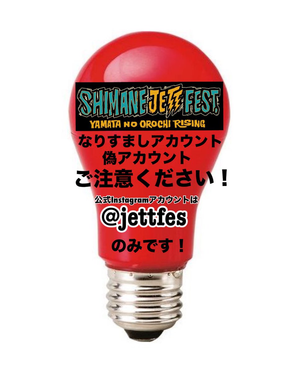 シマネジェットフェス tweet media
