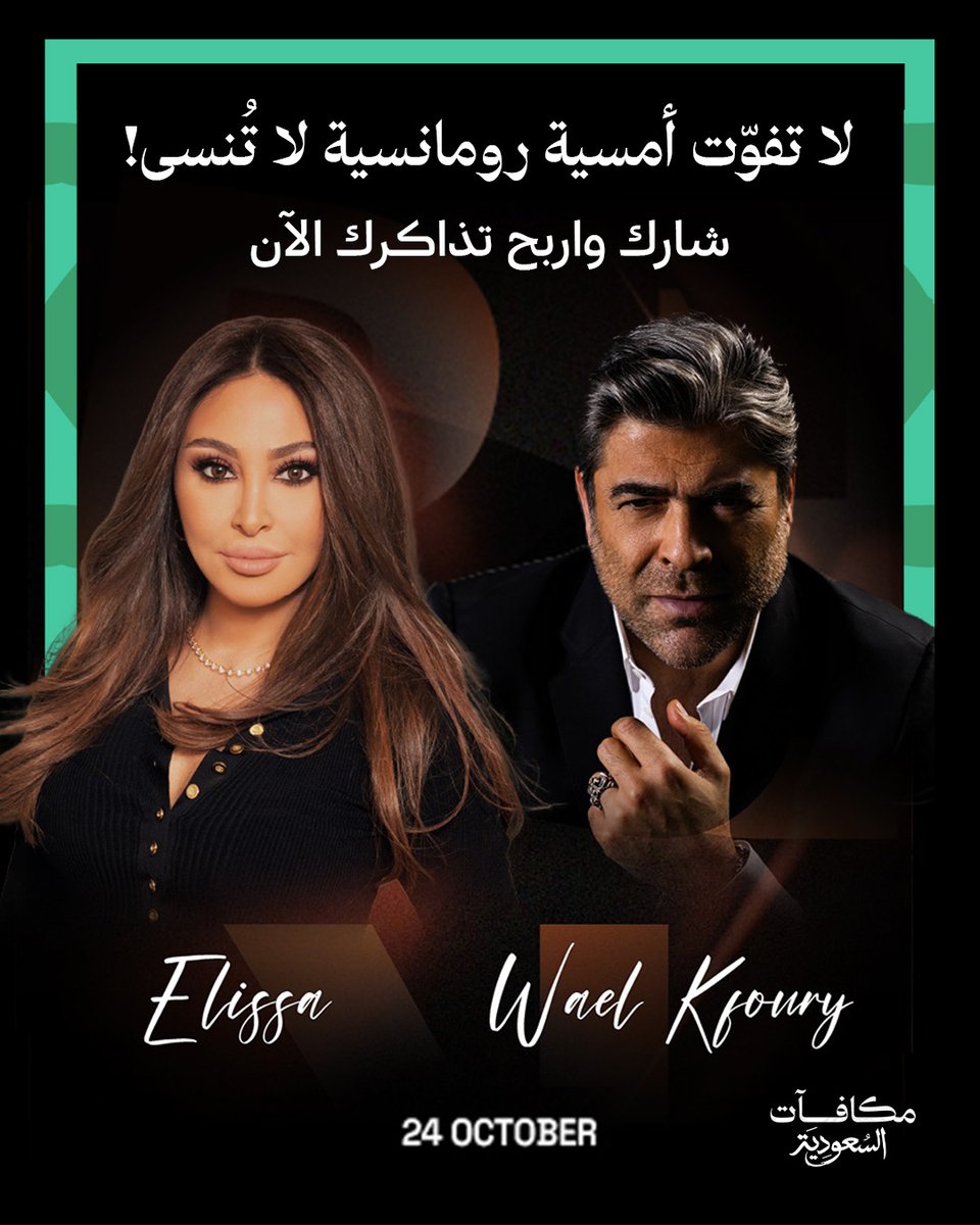 🎶 اربح تذكرتين لحضور أمسية ساحرة مع إليسا ووائل كفوري في الرياض! 💜
عيش أجواء الطرب في ليلة لا تُنسى، مع مسابقات #مكافآت_السعودية 🎁

طريقة المشاركة:

1️⃣ تابع حساب @saudirewards
2️⃣ منشن صاحبك
3️⃣ تأكد إنك مسجّل في #مكافآت_السعودية

📅 تاريخ الفعالية: 24 أكتوبر
📍 المكان: مسرح أبو