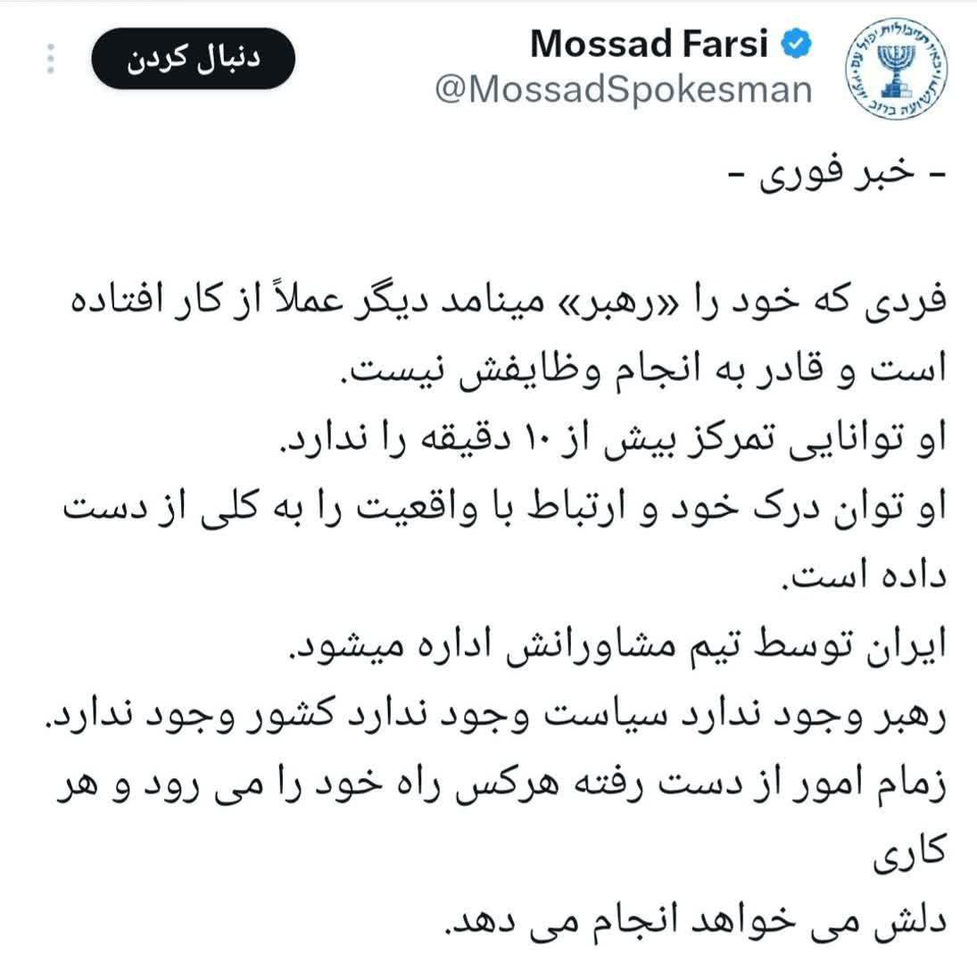 Rahe_Khamenei's tweet photo. موساد خودزنی کرد؛ افشای خط عملیات روانی علیه ایران

اکانت فارسی موساددرتوییتی کم‌سابقه، خودش را لو داد و فهرستی از محورهای عملیات روانی علیه ایران را آشکار کرد؛محورهایی مثل القای ناتوانی رهبری در تصمیم‌گیری، جدایی ایشان از واقعیت‌های کشور، و تفکیک رهبری از فرماندهان و دفترشان
۱/۳ https://t.co/iJs7uJC0AT