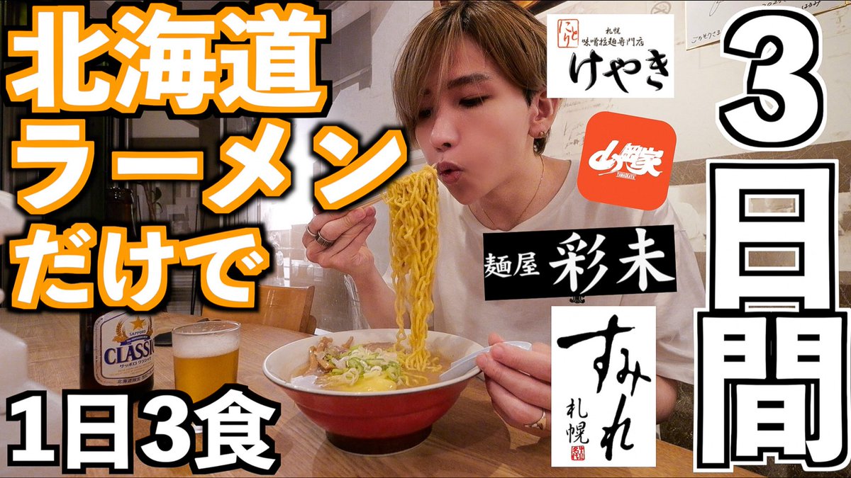 今日の動画遅れてごめんな！
北海道のラーメンだけで3日間生活してみた！めちゃくちゃ過酷だった。。。

22時くらいからイベントのtik tokライブもするならみんな朝まで見てくれるよね？(圧)

youtu.be/10-6fZQJlJA?si…