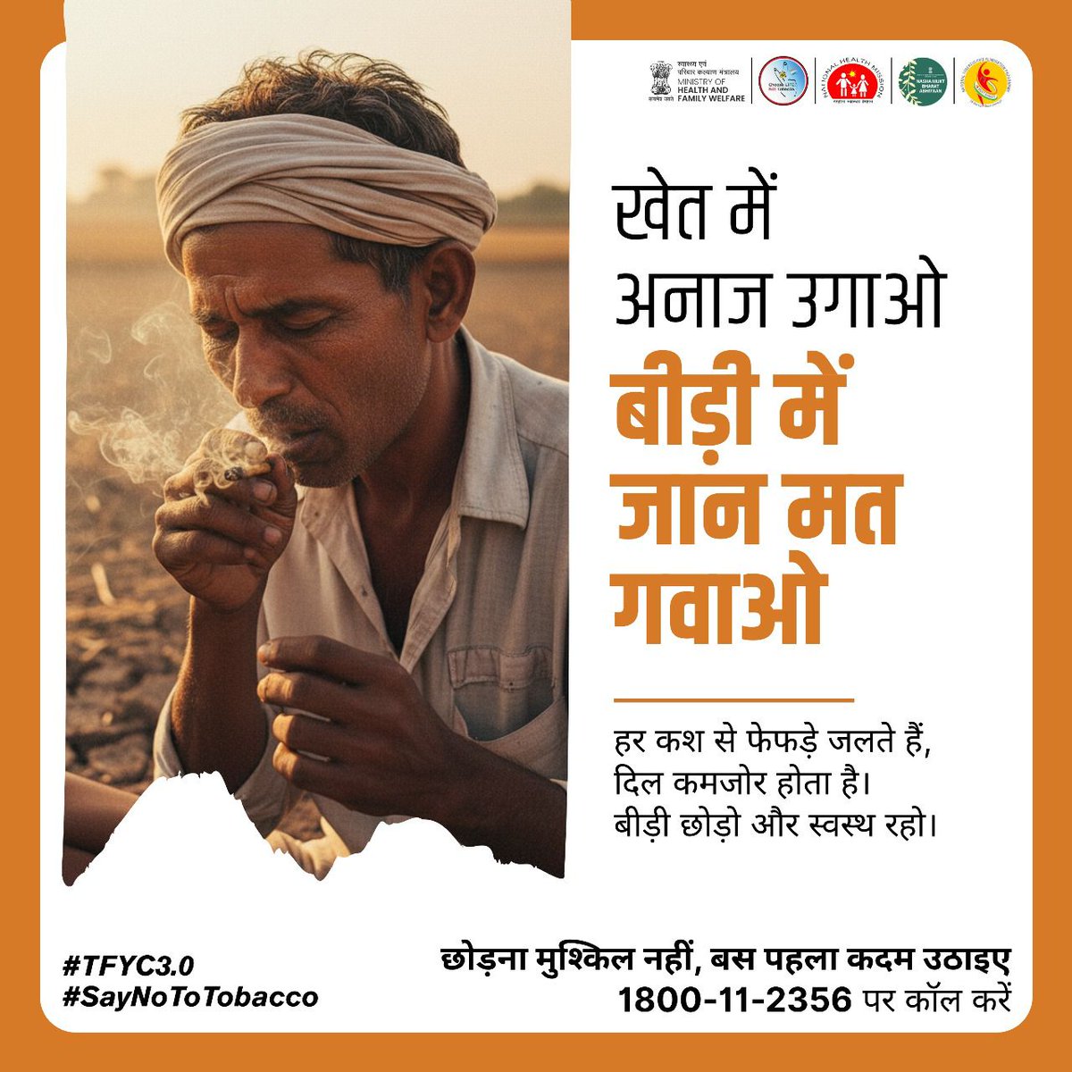 बीड़ी दिखती छोटी ज़रूर है, पर नुकसान बड़ा करती है। 🚭बीड़ी छोड़ें और ज़िंदगी को गले लगाएं। #SayNoToTobacco #TFYC3 <a href="/BotadDtcc/">BOTAD District Tobacco Control Cell under NTCP</a>