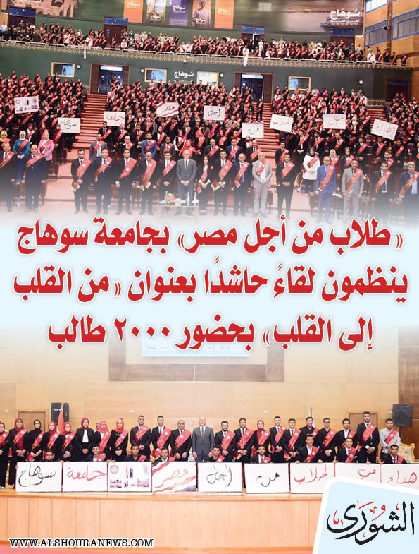 "طلاب من أجل مصر"| بجامعة سوهاج ينظمون لقاءً حاشدًا بعنوان من القلب إلى القلب بحضور 2000 طالب. التفاصيل كاملة 