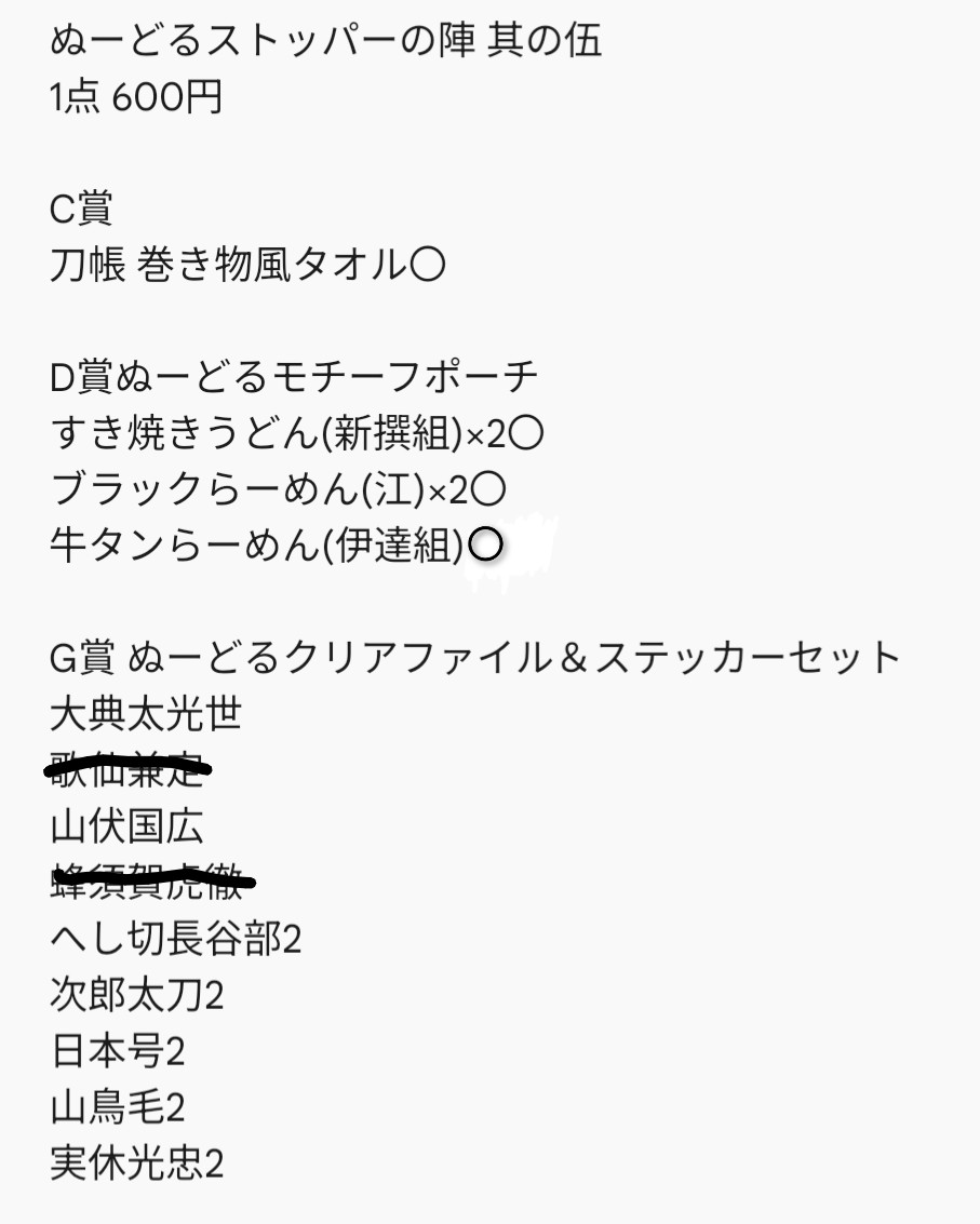 【譲渡】刀剣乱舞 御伴散歩 1〜3 ぬーどるストッパーの陣 肆・伍

譲:画像

求:画像記載の金額+送料
其ノ六 F賞、G賞

★無印より5点
☆無印より3点
●無印より2点
〇無印より1点

10点以上送料こちらで負担
日時相談の上で姫路三ノ宮大阪手渡しも可