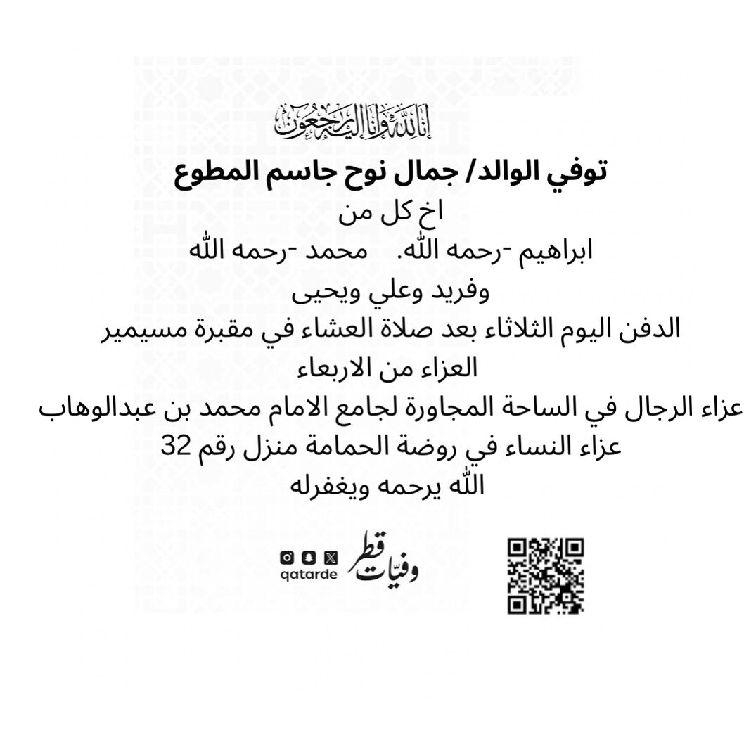 qatarde's tweet photo. توفي الوالد/ جمال نوح جاسم المطوع
اخ كل من
ابراهيم -رحمه الله
محمد -رحمه الله
وفريد وعلي ويحيى

الدفن اليوم الثلاثاء بعد صلاة العشاء في مقبرة مسيمير

العزاء من الاربعاء 
عزاء الرجال في الساحة المجاورة لجامع الامام محمد بن عبدالوهاب
https://t.co/Regrb1xjb6

عزاء النساء في روضة الحمامة منزل رقم 32
https://t.co/cJPlNdrQKx

الله يرحمه ويغفرله 
وفيات قطر

https://t.co/qY7fmwjIEa