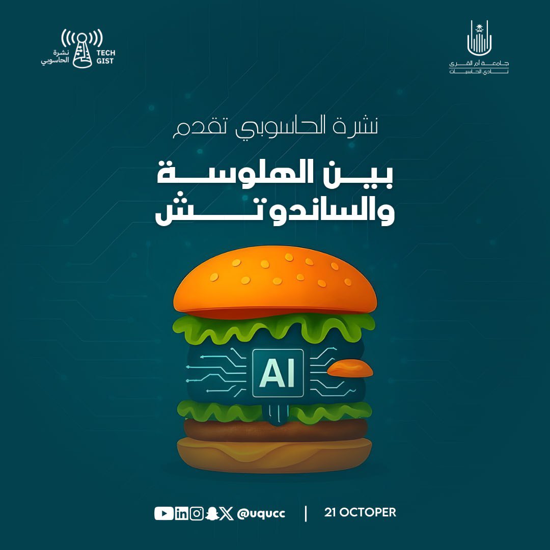 🤖 هل يخدعك نظامك المفضل في الذكاء الاصطناعي؟

النماذج أحيانًا تختلق حقائق وهمية بثقة عمياء… و ما هي علاقة الساندويتش 🥪 بكل هذا؟
اكتشف كيف يمكن للإنسان والذكاء الاصطناعي أن يعملوا معًا لتجنب الكوارث في نشرتنا اليوم!

لقراءة عددنا القادم سجل الان:
forms.office.com/r/AZdBQUBMvb