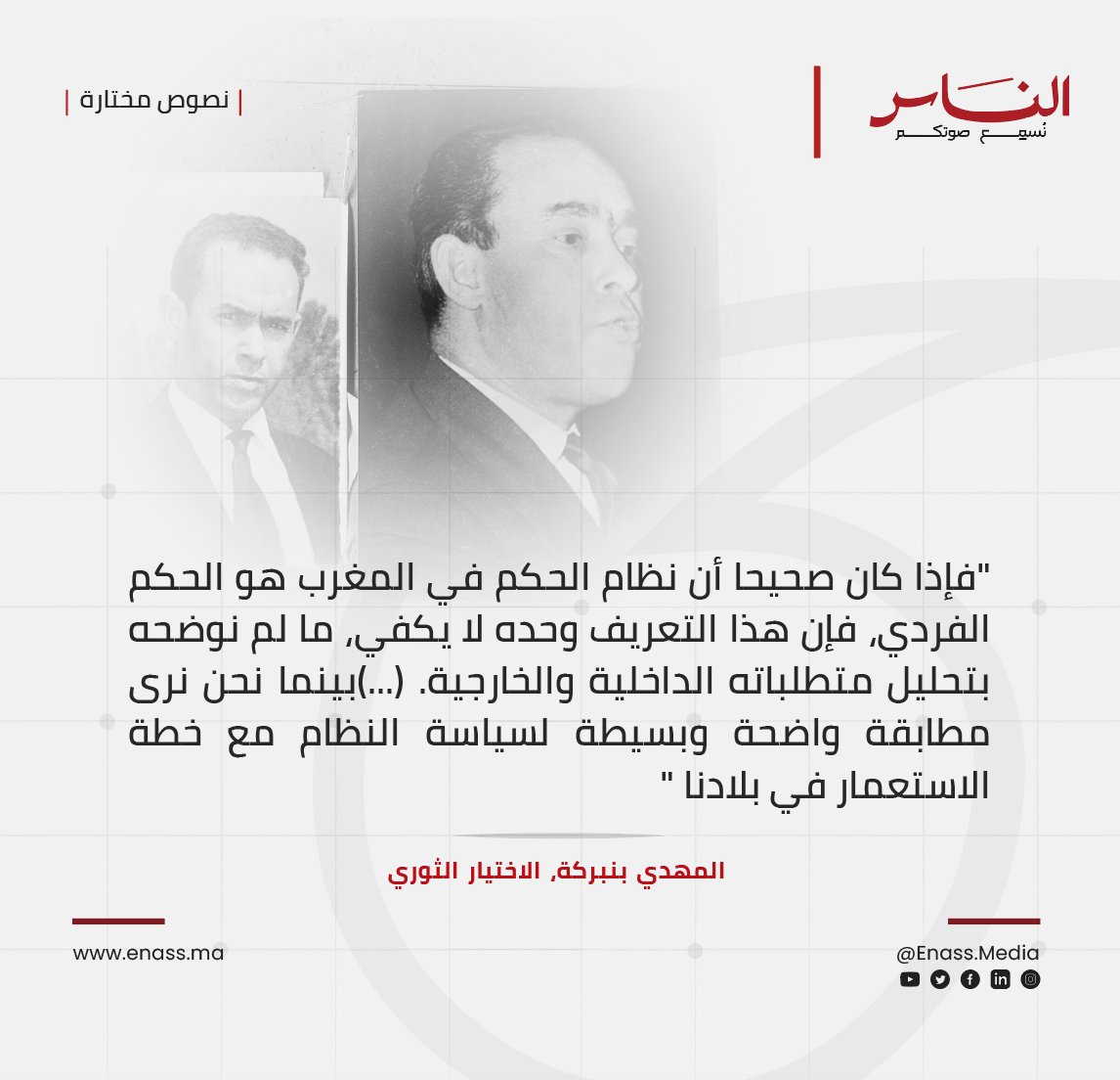 [  #نصوص_مختارة ]

🔻المهدي بنبركة، الاختيار الثوري، 1962 📜