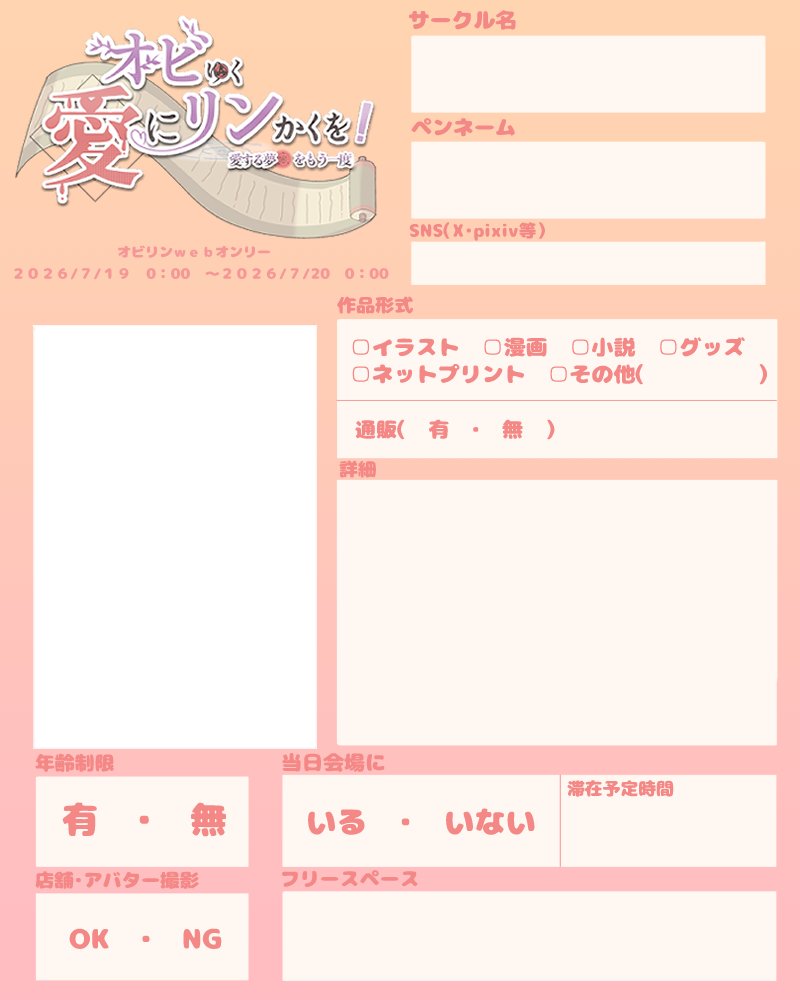 オビリンWebオンリー【オビゆく愛にリンかくを！〜愛する夢をもう一度〜】 tweet media