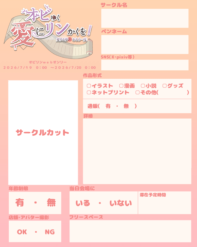 オビリンWebオンリー【オビゆく愛にリンかくを！〜愛する夢をもう一度〜】 tweet media