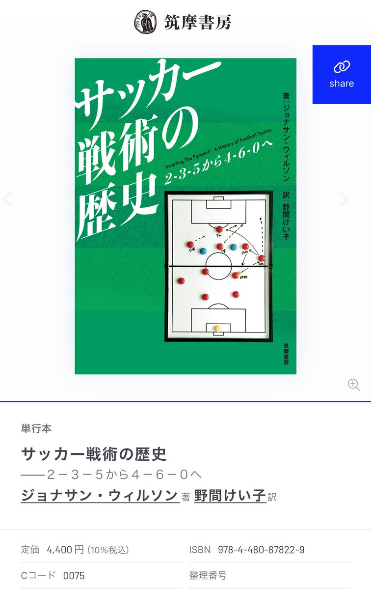 <a href="/makura14lfc/">まくら</a> 『サッカー戦術の歴史』ですね
どういう経緯で現代フットボールが生まれたのかを知ることができる名著です