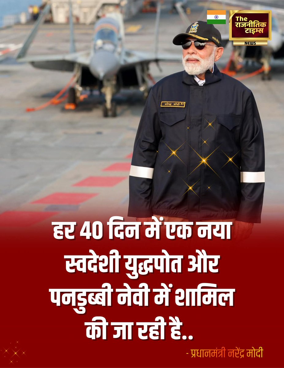 REAL___HINDUVT's tweet image. हर 40 दिन में एक नया स्वदेशी युद्धपोत और पनडुब्बी नेवी में शामिल की जा रही है l