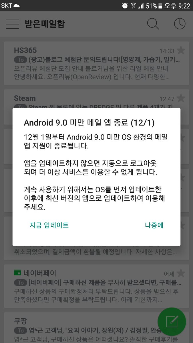 휴대폰으로 네이버 메일만 들어가면 이 메시지가 뜨는데. 지금이 10월 중순이니 12월  1일까지 얼마 안 남았구먼.. 아니 무슨 고급 앱 쓰는 것도 아니고. 네이버 메일 하나 쓰는데 지원을 중단하다니.. 안드로이 9.0 미만이라고는 해도 내 폰은 확인해보니 안드로이 5.0.. 올해로 딱 10년 된 모델이네.