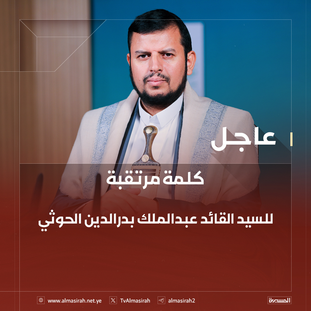 🔴عاجل🔴
كلمة مرتقبة للسيد القائد عبدالملك بدرالدين الحوثي