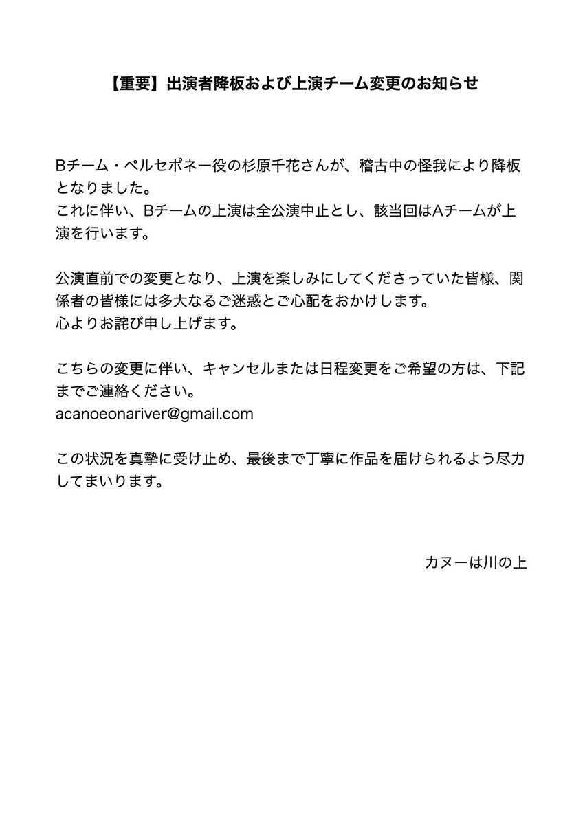 Acanoeonariver's tweet image. 【重要】
出演者降板および上演チーム変更のお知らせ

Bチーム・ペルセポネー役の杉原千花さんが、稽古中の怪我により降板となりました。
これに伴いBチームの上演は中止し、Aチームが上演を行います。

公演直前での変更となり、皆様にはご迷惑をおかけします。
心よりお詫び申し上げます。