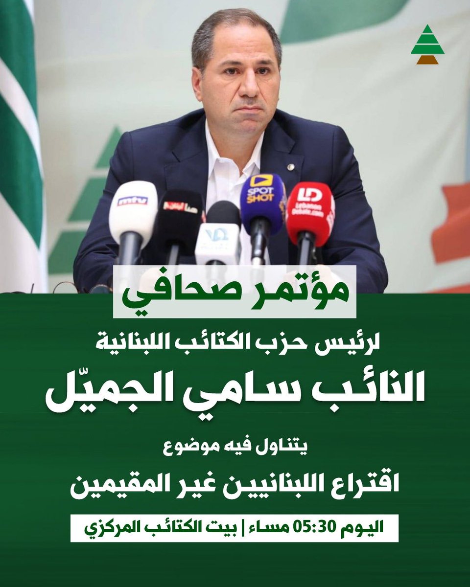 عجبتني كتير لبنانيين غير مقيمين، يعني يلي ما فهم بتعني مش مشردين وما الغير مقيم نسي أهلو شعبو وبلدو ويلي احتل بلدو وعشان هيك الشيخ #سامي_الجميّل عمبقول #سجل_ما_تتردد ❤️🇱🇧❤️