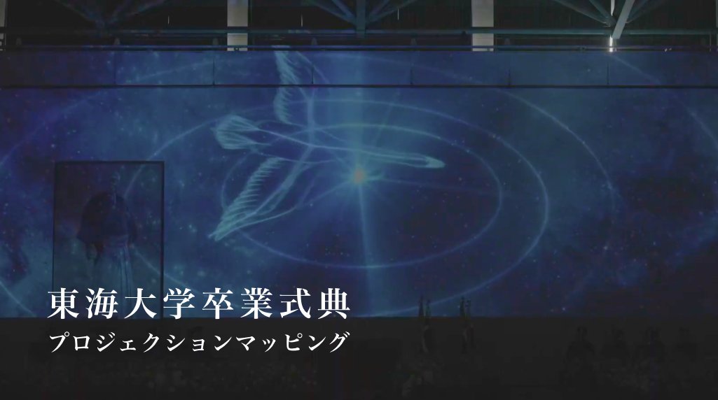 ideacloud_inc's tweet image. 【実績更新のお知らせ】   
制作実績を更新いたしました！

東海大学様の卒業式典のオープニング演出として
#プロジェクションマッピング を制作しました✨
映像の企画・演出、建屋の投影マッピング技術まで
一貫して当社で対応しています！

🔻詳細はこちらからご覧ください
 ideacloud.co.jp/works/10657/