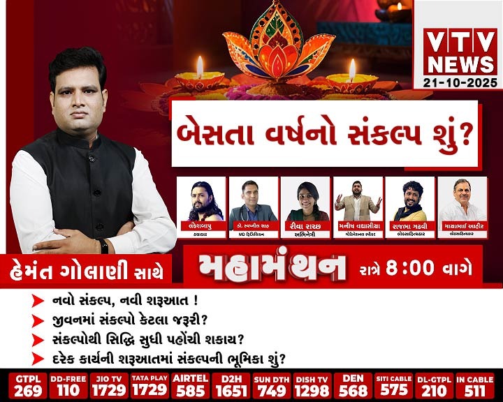 VtvGujarati's tweet image. Mahamanthan : બેસતા વર્ષનો સંકલ્પ શું? | VTV Digital 

#NewYearResolution #newyear #newyearcelebration #vtvdigital