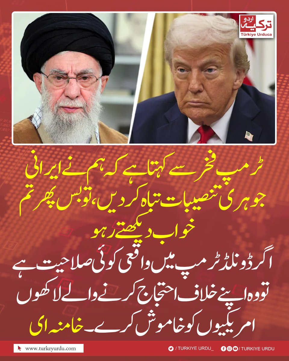 TurkiyeUrdu_'s tweet image. ٹرمپ فخر سے کہتا ہے کہ ہم نے ایرانی جوہری تنصیبات تباہ کر دیں، تو بس پھرتم خواب دیکھتے رہو
اگر ڈونلڈ ٹرمپ میں واقعی کوئی صلاحیت ہے تو وہ اپنے خلاف احتجاج کرنے والے لاکھوں امریکیوں کو خاموش کرے۔ ایرانی سپریم لیڈر آیت اللہ خامنہ ای کا بیان