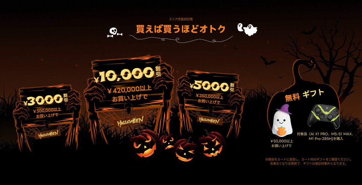 🎃ハロウィンセール開催中 👻
🧡いたずらはなし、お菓子だけ。お気に入りのミニPCが最大35%オフ！さらに限定無料ギフトもゲット！

開催時間：2025/10/20～11/3
セール会場：minisforum.jp/pages/2025-hal…