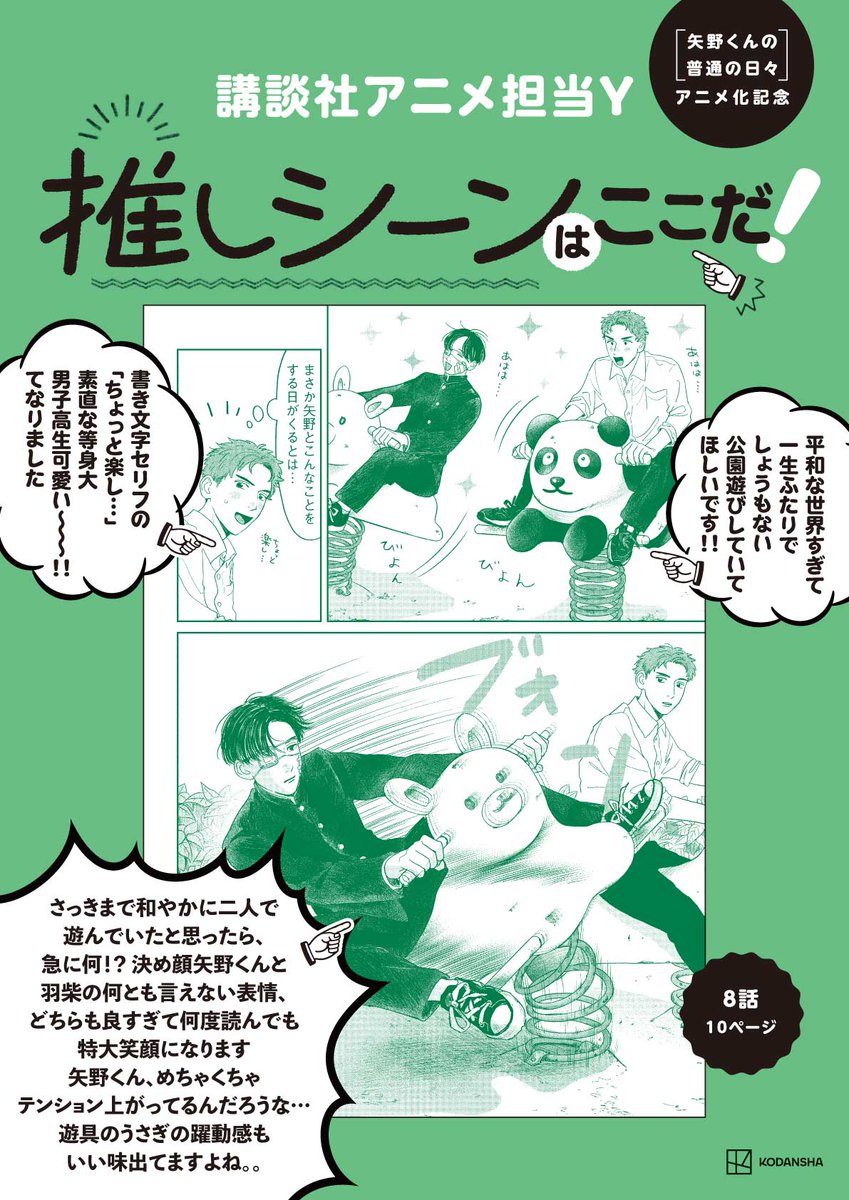 yanokun3's tweet image. ＼🩹矢野くんファミリーの推し語り！❤️‍🩹／
今回の語り手は、同じシーンをセレクトした原作サイド二人！

お二人が選んだのは、大人気🎬第8話・10ページ‼️
「何度読んでも特大笑顔」
「男子高校生の日常、良すぎでは？？」

#矢野くん推しシーンはここだ