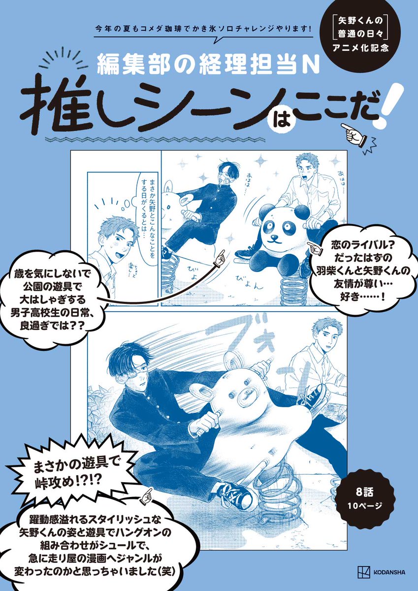 yanokun3's tweet image. ＼🩹矢野くんファミリーの推し語り！❤️‍🩹／
今回の語り手は、同じシーンをセレクトした原作サイド二人！

お二人が選んだのは、大人気🎬第8話・10ページ‼️
「何度読んでも特大笑顔」
「男子高校生の日常、良すぎでは？？」

#矢野くん推しシーンはここだ
