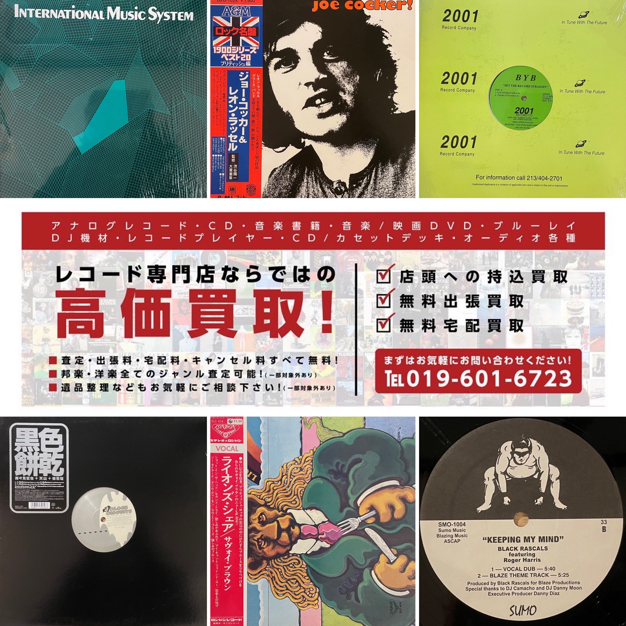 レコード 高価 買取 / 岩手・盛岡》SOUND CHANNEL ［レコード