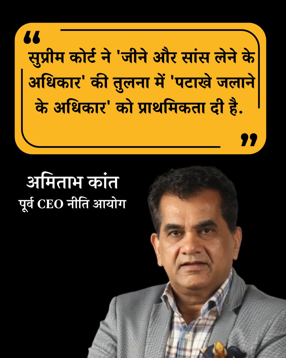 सुप्रीम कोर्ट ने जीने के अधिकार के बजाय पटाखे जलाने को चुना... खराब AQI पर अमिताभ कांत का बड़ा बयान 

केंद्र की नीति आयोग के पूर्व सीईओ अमिताभ कांत ने एक अहम बयान दिया है. उन्‍होंने कहा है कि दिल्ली की एयर क्‍वालिटी 'ध्वस्त होने की स्थिति में' है. अब केवल एक निर्दयी और लगातार एक्