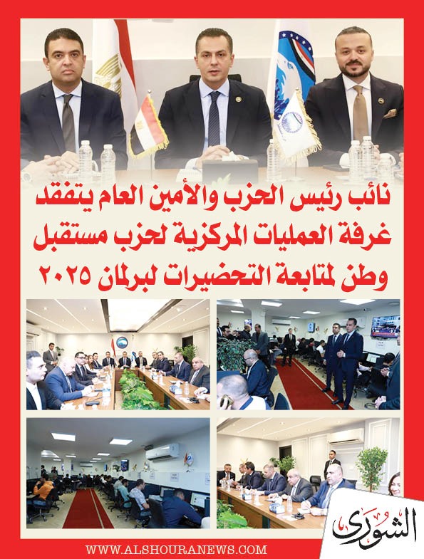 نائب رئيس الحزب والأمين العام يتفقد غرفة العمليات المركزية لحزب مستقبل وطن لمتابعة التحضيرات لبرلمان 2025. التفاصيل كاملة 