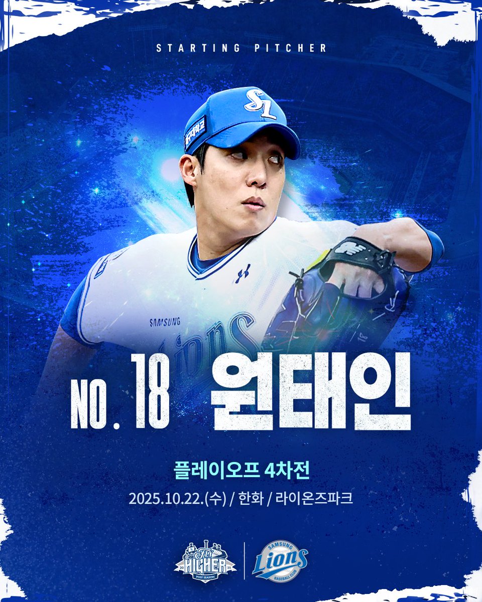 ⚾2025 PO 3차전⚾
<10/22(수) 한화전 선발 투수 안내>

삼성 라이온즈의 마운드를 책임질 선발 투수
원태인🦁

#삼성라이온즈 #선발투수 #원태인 #🦁
