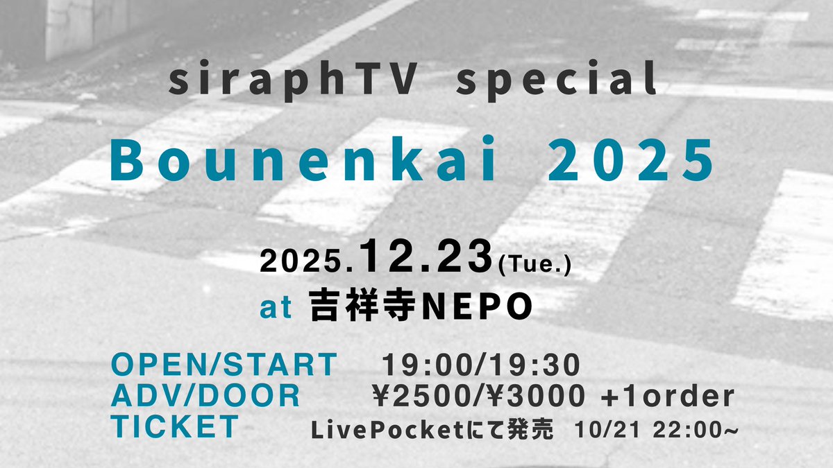 【🎫チケット今夜22時から販売開始いたします！】
siraphTV-Bounenkai 2025🎅
2025.12.23@吉祥寺NEPO
t.livepocket.jp/e/bounenkai2025