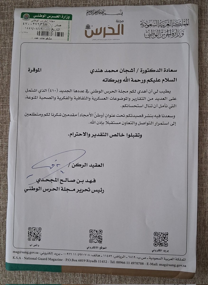 فخورة جدًا، وعاجزة عن شكر كل هذا الكرم  الذي وصلني من #مجلة_الحرس_الوطني حيث نُشر لي النص المُرفق تزامنًا مع #اليوم_الوطني_السعودي_95 
شكرًا جزيلاً للمجلة ولرئيس تحريرها الموقّر سعادة العقيد الركن/ فهد بن صالح المجحدي، حفظه الله🇸🇦🌷