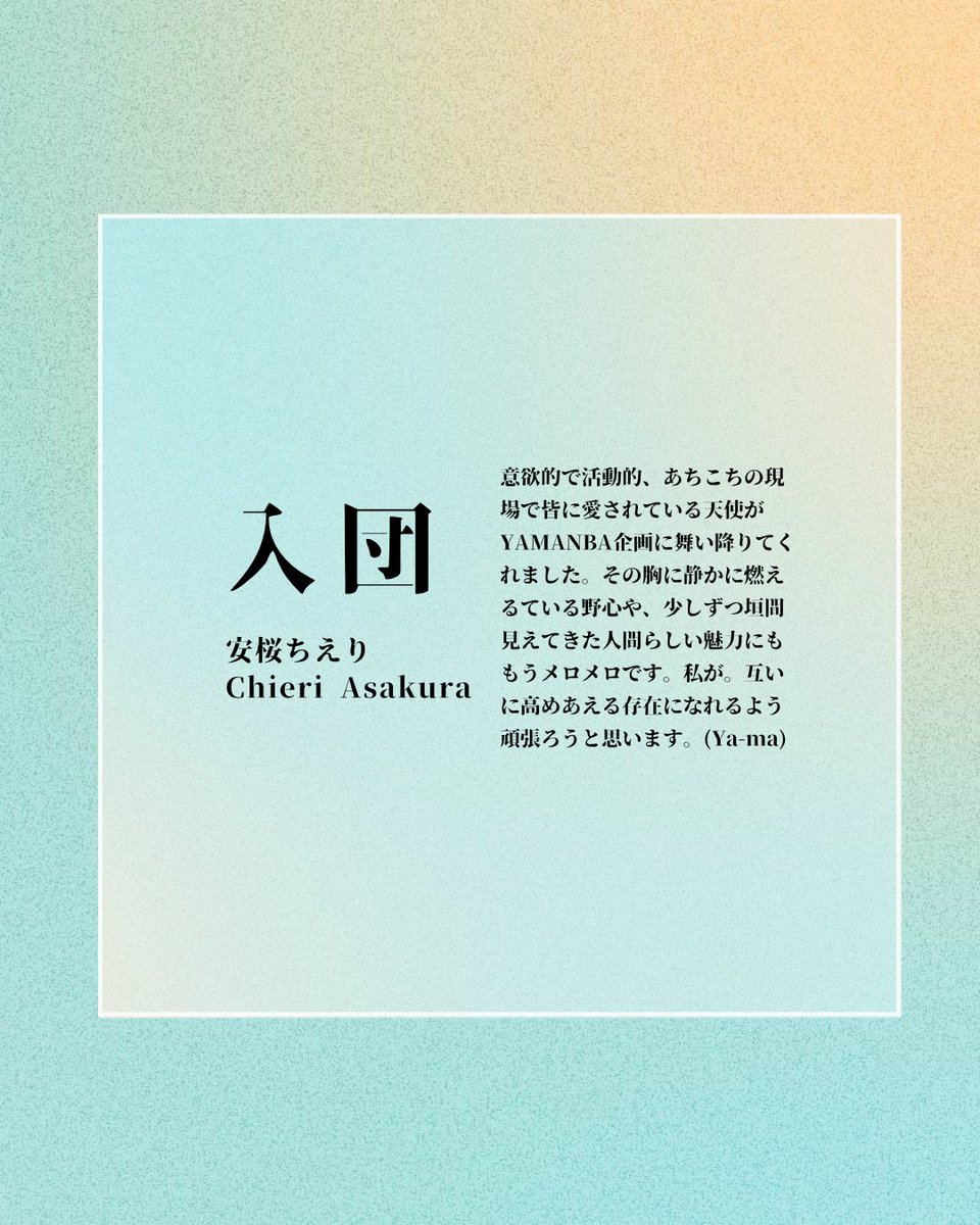 【入団のお知らせ】

YAMANBA企画に
新しい仲間が加わりました。
震えます。
次の企画は動いております。
ぜひ観に来て欲しいです。

Ya-ma