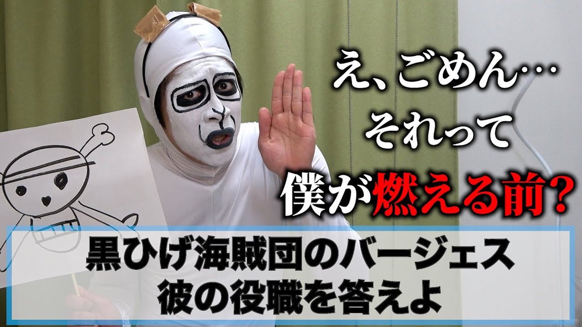 今日の動画です。
何問正解だったかはコメント欄で教えてください😀

【あなたはわかる？】メリー号さんに”ガチ”のONE PIECEクイズをやってもらいました
youtu.be/vtguOOyqYms