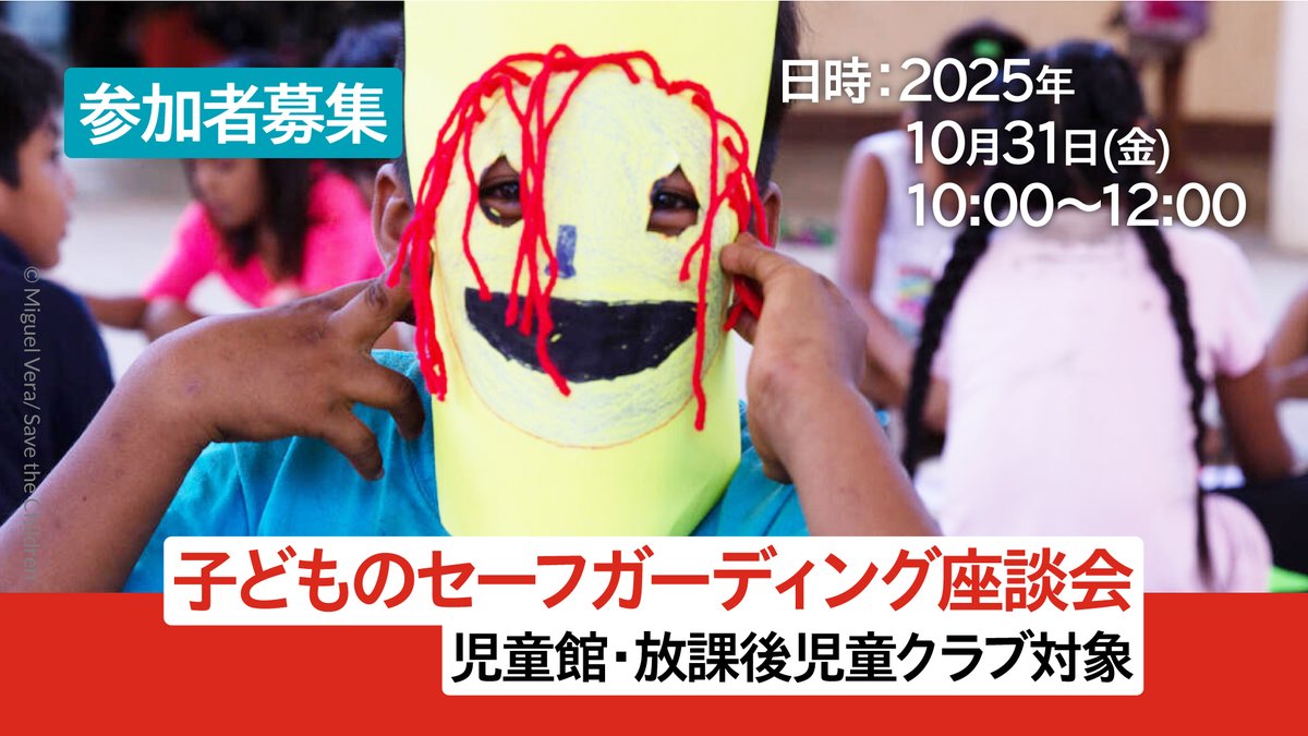 セーブ・ザ・チルドレン・ジャパン / Save the Children Japan