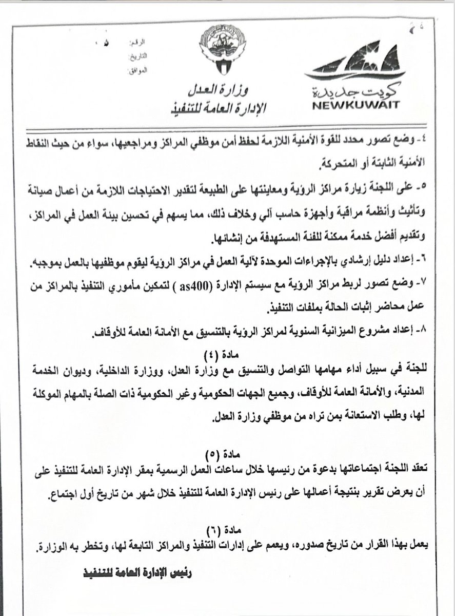 eshlaih's tweet image. نقل جميع موظفي ..
مراكز الرؤية للعمل بالإدارة العامة للتنفيذ ..
( إدارات تنفيذ أحكام الأسرة في المحافظات )
نقل تبعية وتوزيع مراكز الرؤية الصليبيخات الزهراء أبو فطيرة بمستوى قسم إلى إدارات تنفيذ أحكام الأسرة في المحافظات
نقل / دمج