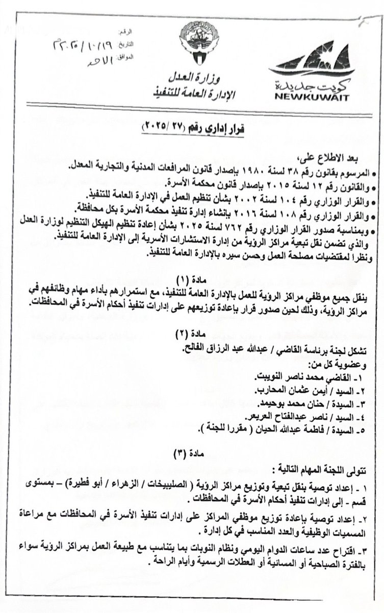 eshlaih's tweet image. نقل جميع موظفي ..
مراكز الرؤية للعمل بالإدارة العامة للتنفيذ ..
( إدارات تنفيذ أحكام الأسرة في المحافظات )
نقل تبعية وتوزيع مراكز الرؤية الصليبيخات الزهراء أبو فطيرة بمستوى قسم إلى إدارات تنفيذ أحكام الأسرة في المحافظات
نقل / دمج