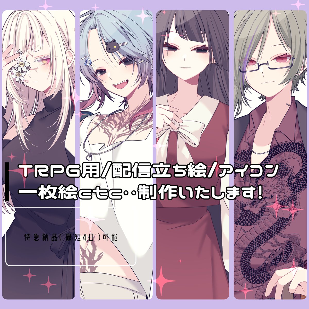 立ち絵/MVイラスト/一枚絵/アイコンetc製作いたします❕🔆 (¥3,500) | SKIMA（スキマ）

TRPG立ち絵をメインに配信用立ち絵やMVイラストや諸々全部総合的なコミッションにしました。

#SKIMA #コミッション

 skima.jp/item/detail?it…