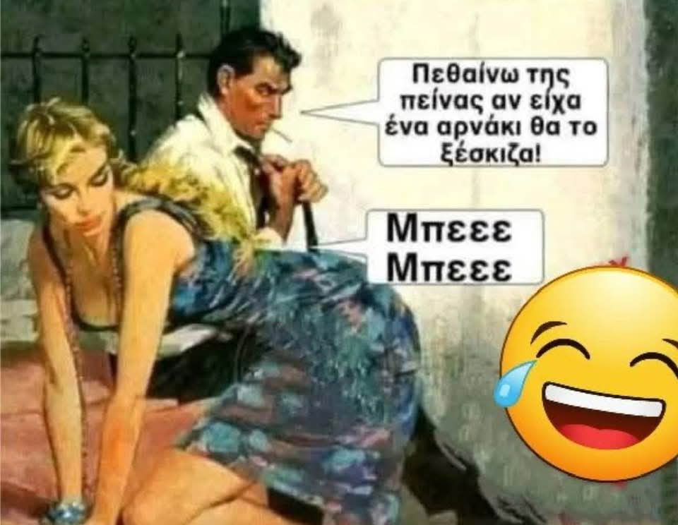 Αντε καλά 😂😂😂