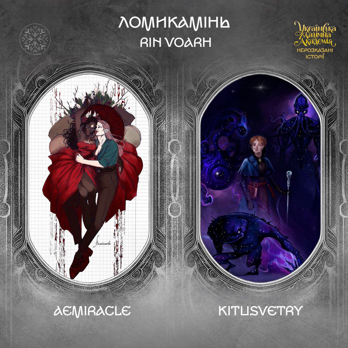 ✨ УМА: Нерозказані історії ✨
Про волю до життя, мертве село та вовків, які зовсім не вовки, в оповіданні «Ломикамінь» розкажуть ілюстрації від aemiracle aemiracle.carrd.co/# та kitusvetry instagram.com/kitusvetry/!
#умаісторії