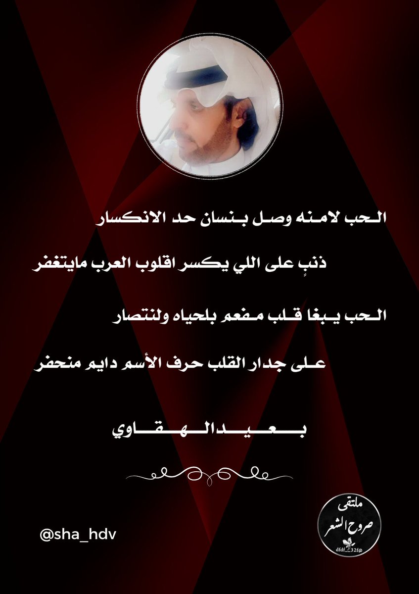 dfdf__32f's tweet image. ❁ملتقى صروح الشعر❁
‿⋰⁀🌸🍃
┊✯┊
┊✯┊✯
┊✯┊✯┊✯
┊✯┊
الشاعر ❤️ بعيد الهقاوي
@adnsh120
┊⇣┊⇣
┊⇣
ابدعت في سماء التويتر
كنجم فرض علينا احترامه
( مبدعين بالحضور نجومنا )
✰⌒♡
🕊♡
┊ ☆
┊⇣✧
تصميم المبدعه 🎗شهد🎗
@sha_hdv