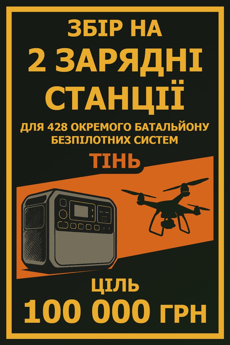 thetrapperest's tweet image. Ну що ж, мій перший

‼️ ЗБІР НА ЗАРЯДНІ СТАНЦІЇ ДЛЯ 428 ОББПС‼️

Українці та всі небайдужі! Нашому 428 окремому батальйону безпілотних систем потрібні 2 зарядні станції потужністю 2 кВт

Ціна ~ 100'000 грн

Долучайтесь та поширюйте!
Дякую!

🫙 send.monobank.ua/jar/nKKoEaxhw 🫙