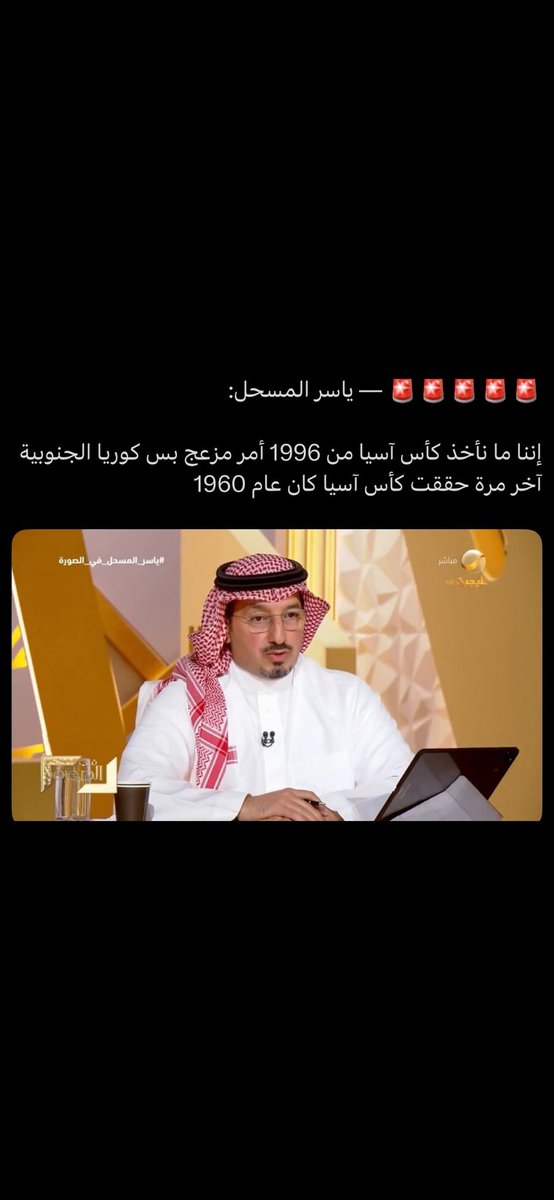 تخيلوا يا جماعة الخير هذه عقلية وتفكير رئيس الإتحاد السعودي دائماً يقارن نفسه بالشخص اللي أسواء منه وليس لديه أي طموح لذلك الفشل سيتم متلازم معه إلى أن يرث الله الأرض ومن عليها وهذا ما ينفع حتى يكون من الجماهير لأنه منحوس وناحس المنظومة الكروية عندنا