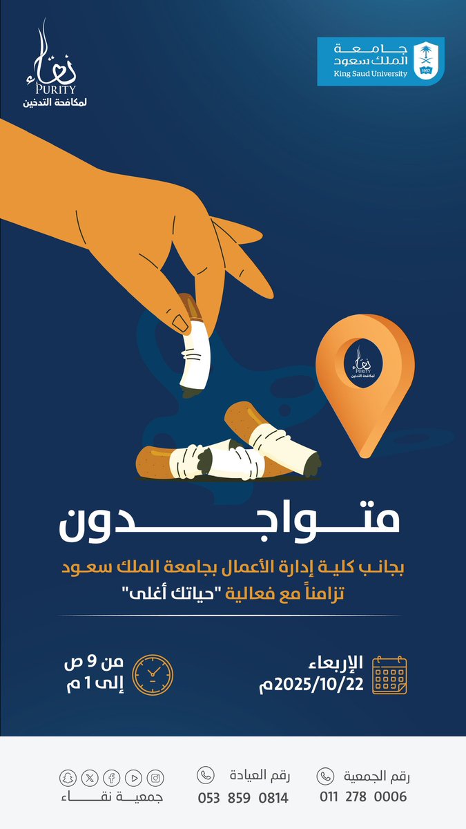 NAQApurityorg's tweet image. متواجدون 
بجانب كلية ادارة الأعمال بجامعة الملك سعود 
تزامناً مع فعالية (حياتك أغلى)
غداً الاربعاء الموافق
22 / 10 / 2025
من الساعة 9:00ص 
الى 1:00م
#تنفس_بنقاء