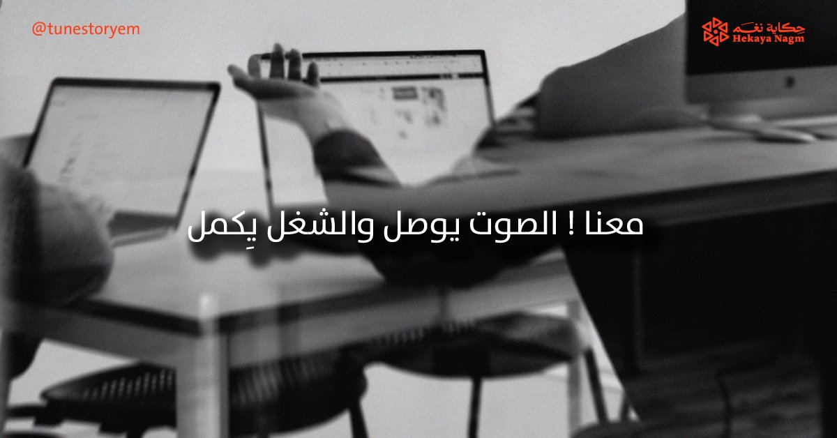 tunestoryem's tweet photo. مثل ما للصوت نغمة، للوكالات نغمة.
أسلوبها، لغتها، ورسائلها تصنع هويتها اللي تميزها عن غيرها ..

#حكايةـنغم 
#تسويق https://t.co/Xjop51UpOu