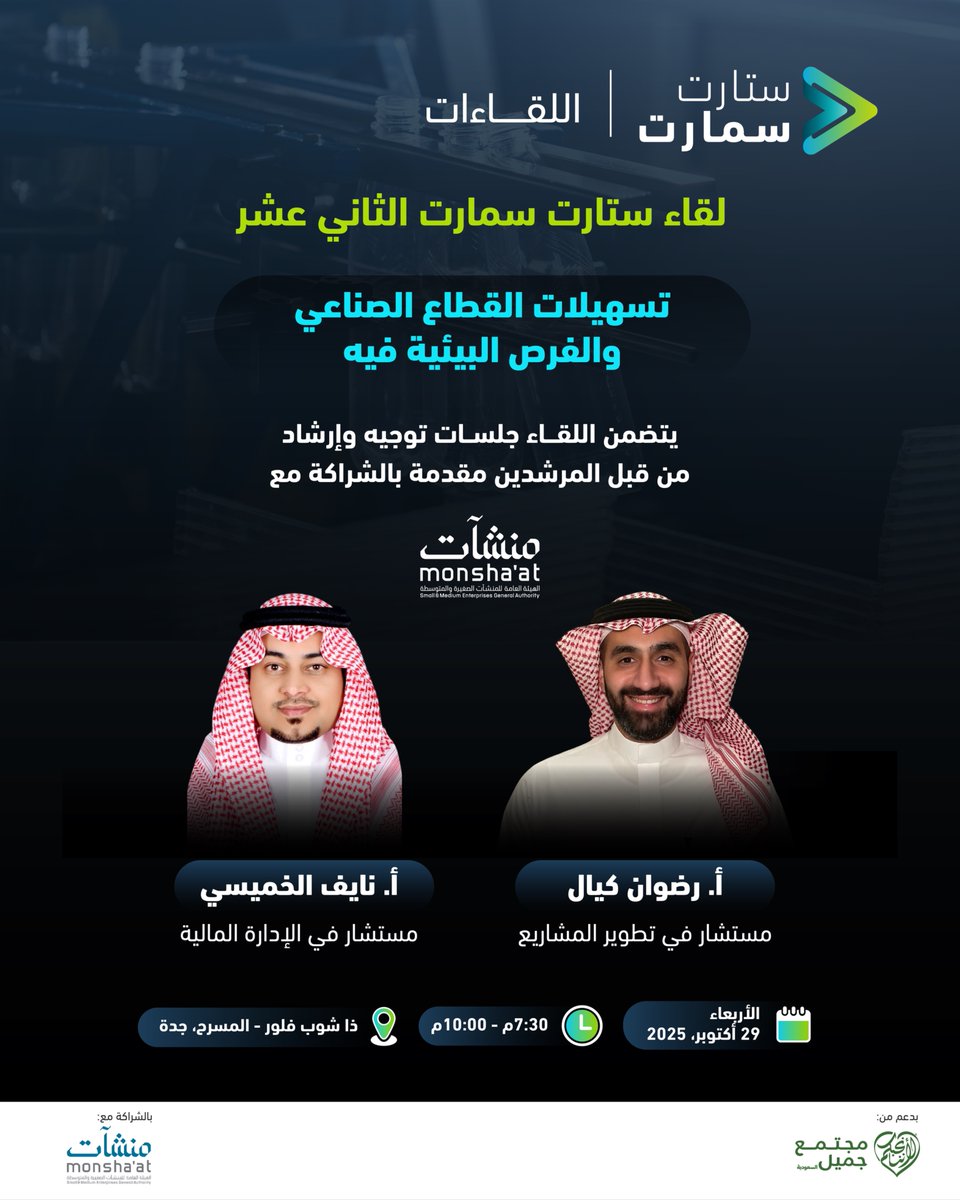 startsmartsaudi's tweet image. لا تفوتوا فرصة الاستفادة من جلسات التوجيه والارشاد المصاحبة للقاء الثاني عشر من سلسلة لقاءات ستارت سمارت. فانضموا إلى كلاً من أ. رضوان كيال و أ. نايف الخميسي @alkhamisin للإجابة على استفساراتكم في مجالات تطوير المشاريع والإدارة المالية، والمقدمة بالشراكة مع الهيئة العامة للمنشآت…