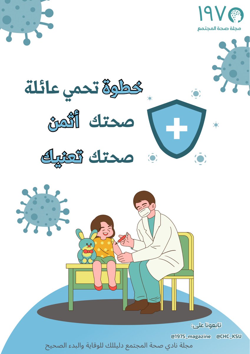 صحة اليوم .. راحة الغد 💉
 تعرفوا على طرق الوقاية وتغذية تدعم مناعتك واكثر مع مجلة 1975 في نسختها التاسعة وتحت عنوان الانفلونزا ونزلات البرد❄️
 #مجلة_صحة_المجتمع #الإنفلونزا #نزلات_البرد #لقاح_اليوم_يحميك_كل_يوم