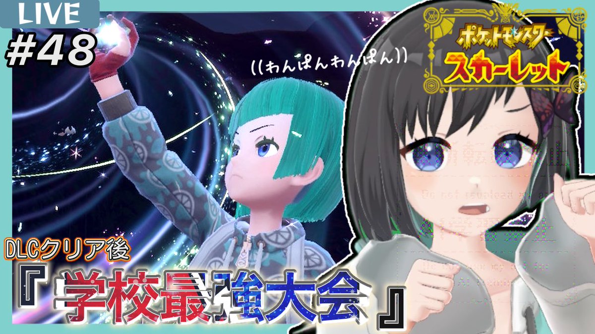 Yamane_Ao888's tweet image. 【本日の配信告知】
こんあお🐾

配信時間：22時15分頃〜
配信内容：ポケモンSV🔴

今夜！オレンジ学園周辺で！
『学校最強大会』開催🎌

ｻｯとやってｻｯと閉幕しよ！

待機所→ youtube.com/live/glmtkuTfT…

#Vtuber #PokemonScarlet