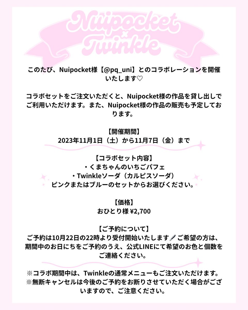 このたび、Nuipocket様【<a href="/pq_uni/">𝒖𝒏𝒊</a>】とのコラボレーションを開催いたします♡

コラボセットをご注文いただくと、Nuipocket様の作品を貸し出しでご利用いただけます。また、Nuipocket様の作品の販売も予定しております。

【開催期間】
2025年11月1日（土）から11月7日（金）まで

■ ツリーへ続きます