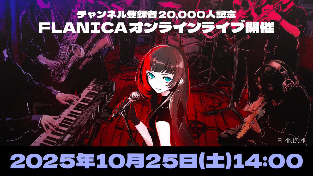 大拡散頼もう！

わっちのバンド #FLANICA の完全無料！バンド初のオンラインライブがついに週末！

10/25 14:00
youtube.com/live/-Gnl8KlOW…

FLANICAを知って欲しい！
聞いて欲しい！
2万人まで辿り着かせてもらった感謝を込めて！

当日は可能な限り！リアタイでお越しください！
ビッグな報せも...！