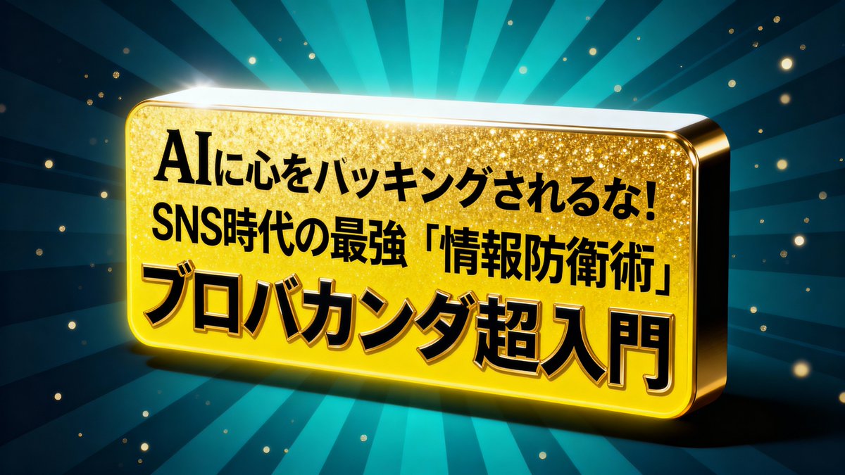 小言。

SNSってプロパガンダの技法をガチで実践できたら、多分売り上げの際限なくかせげーる気がする。僕はやりませんが😇（できないというのが正しい）

てか、seedreamっていう画像生成でいいサムネできたらか見てください↓

note.com/hataraku_write…